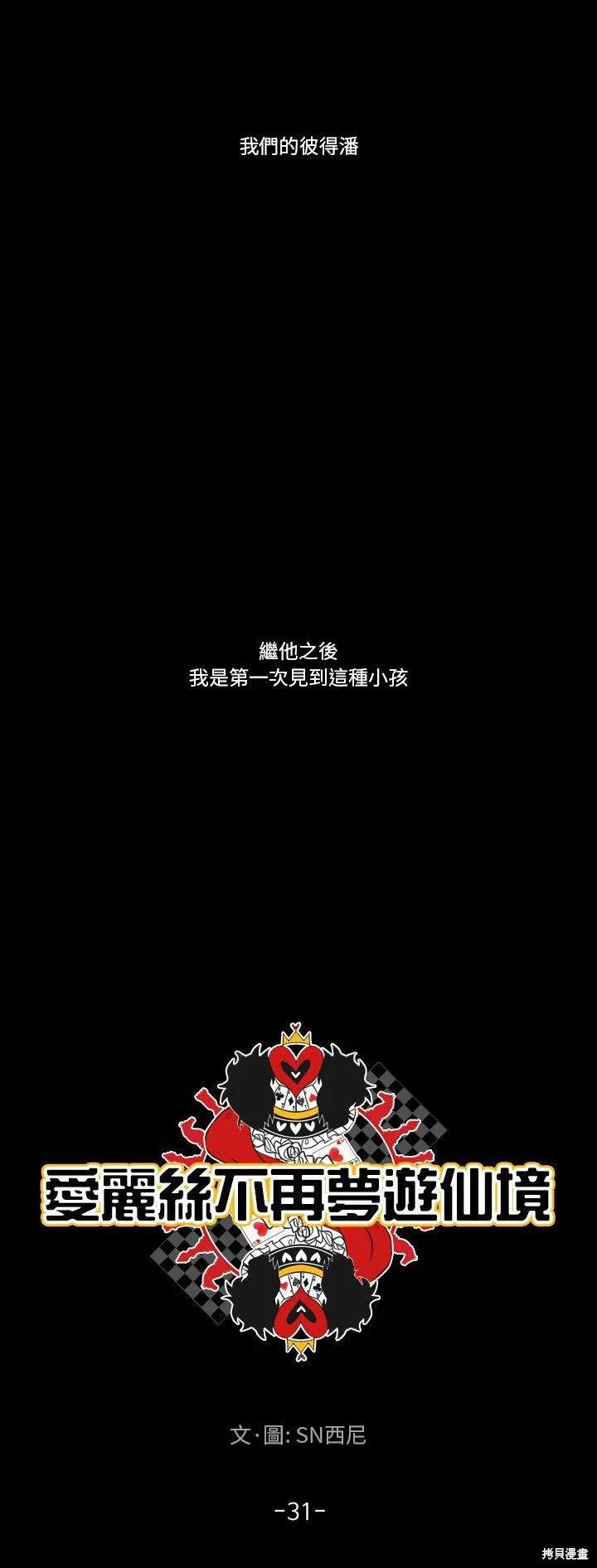 《爱丽丝不再梦游仙境》第31话 第13页