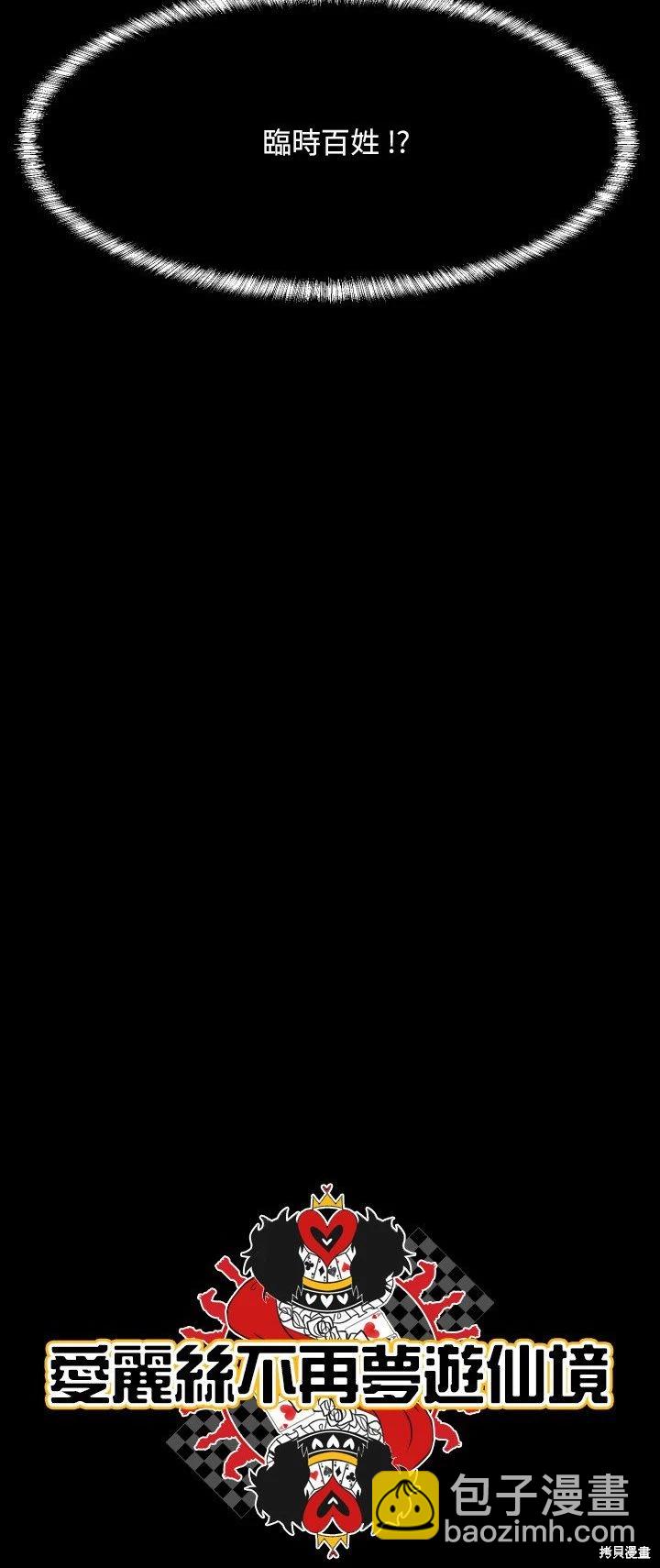 《爱丽丝不再梦游仙境》第37话 第4页