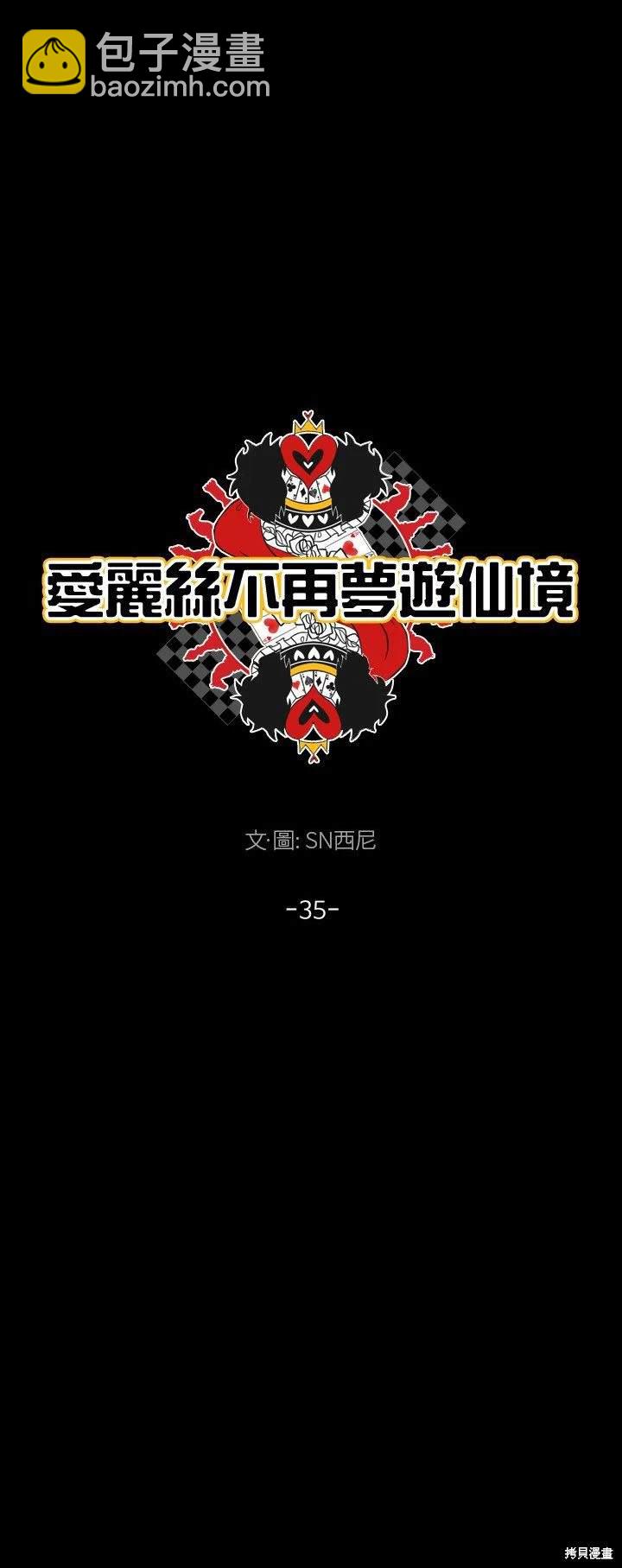 《爱丽丝不再梦游仙境》第35话 第8页