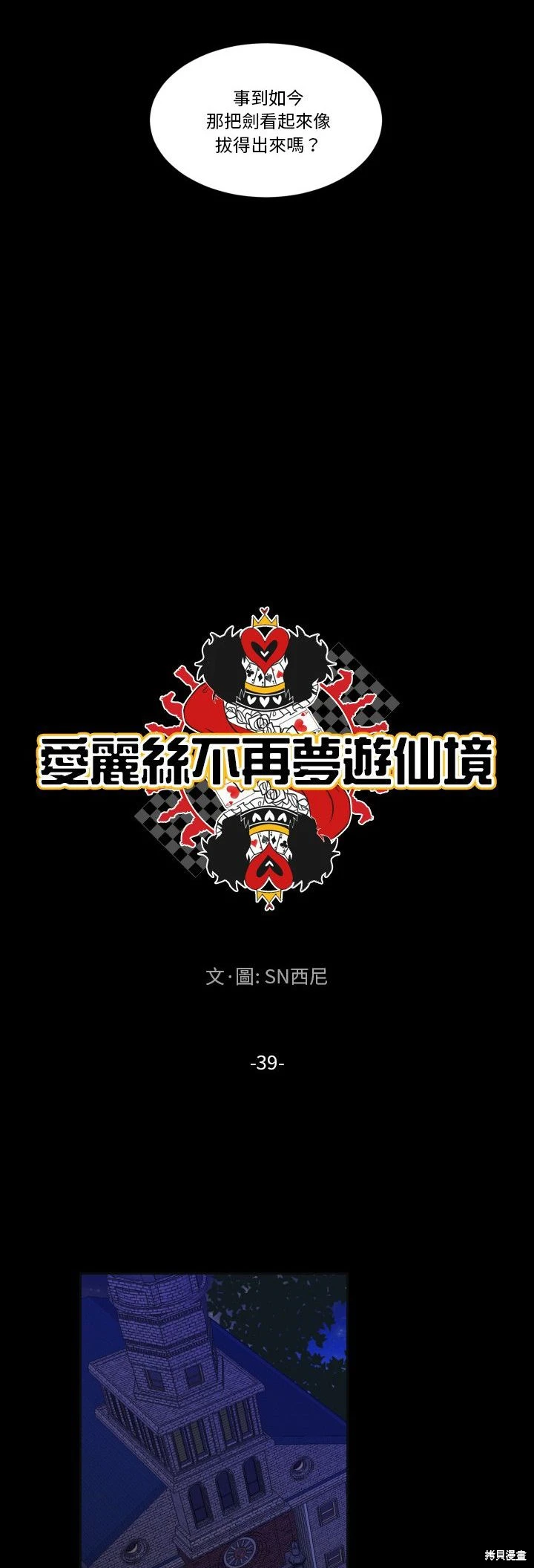 《爱丽丝不再梦游仙境》第39话 第3页