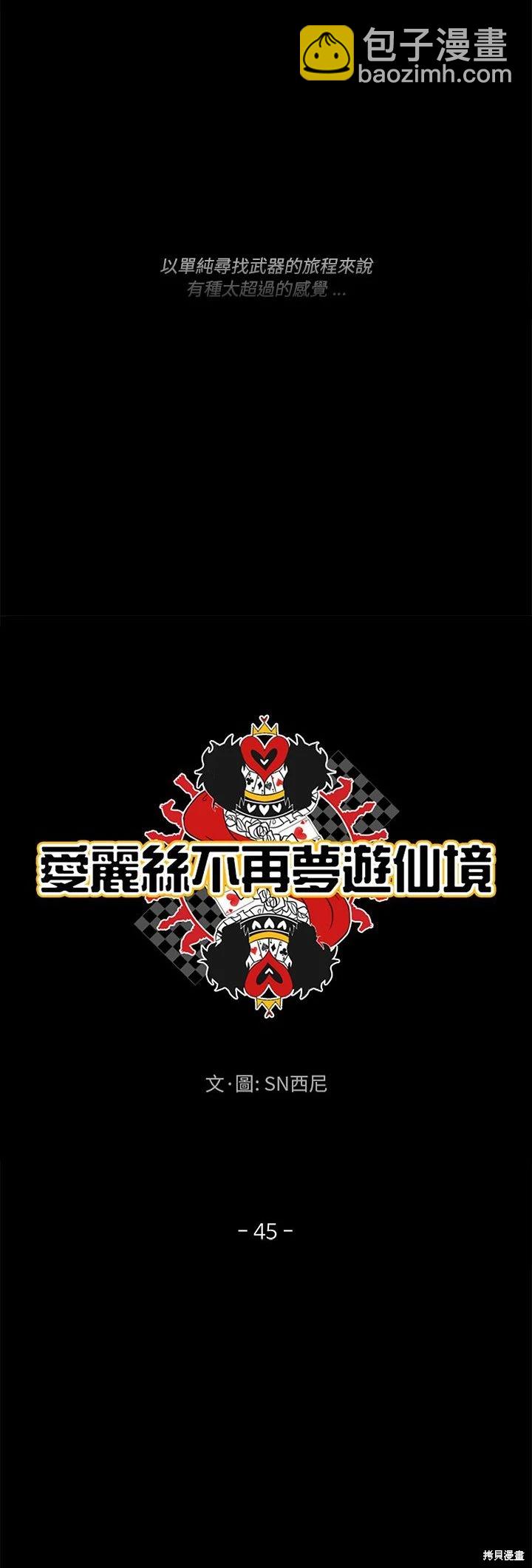 《爱丽丝不再梦游仙境》第45话 第6页