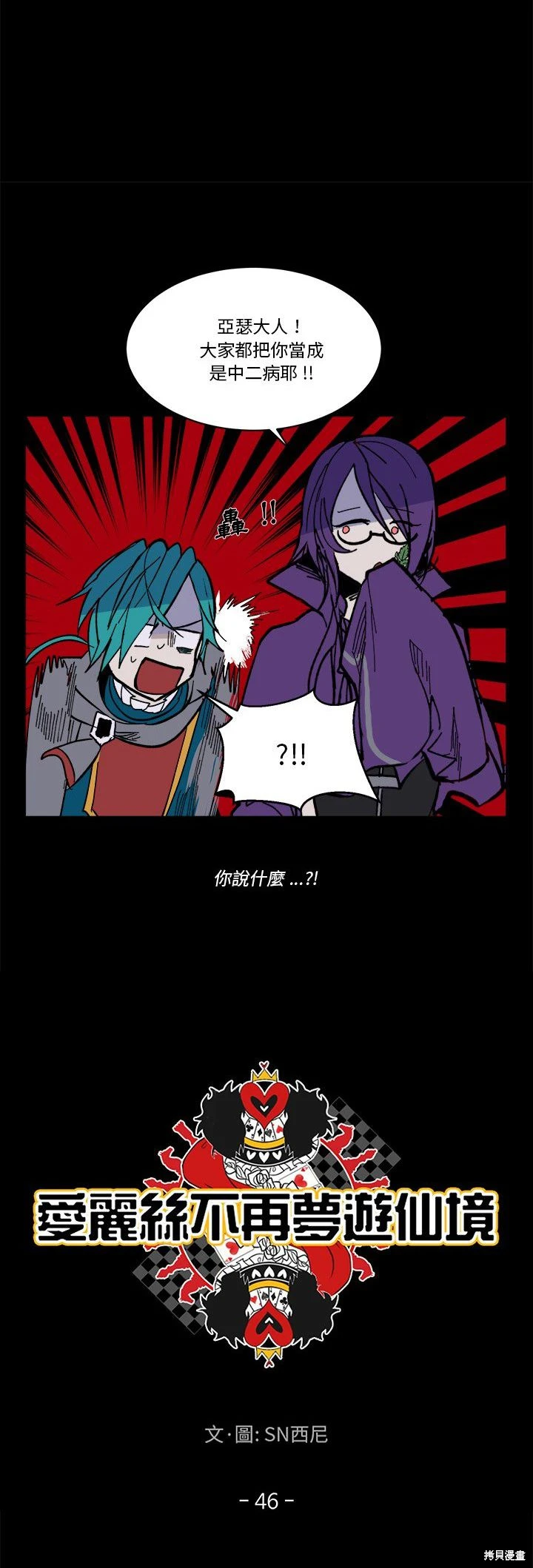 《爱丽丝不再梦游仙境》第46话 第8页