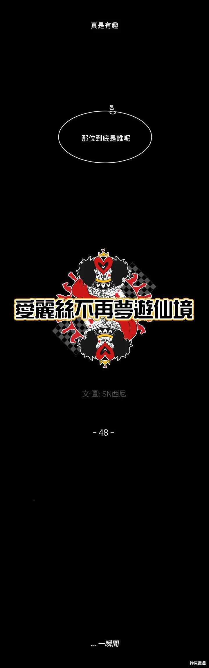 《爱丽丝不再梦游仙境》第48话 第3页