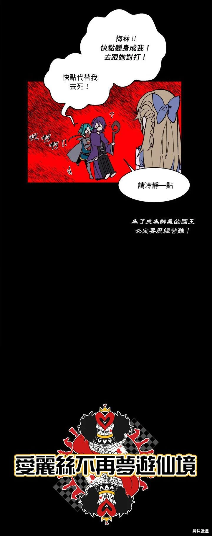 《爱丽丝不再梦游仙境》第47话 第7页