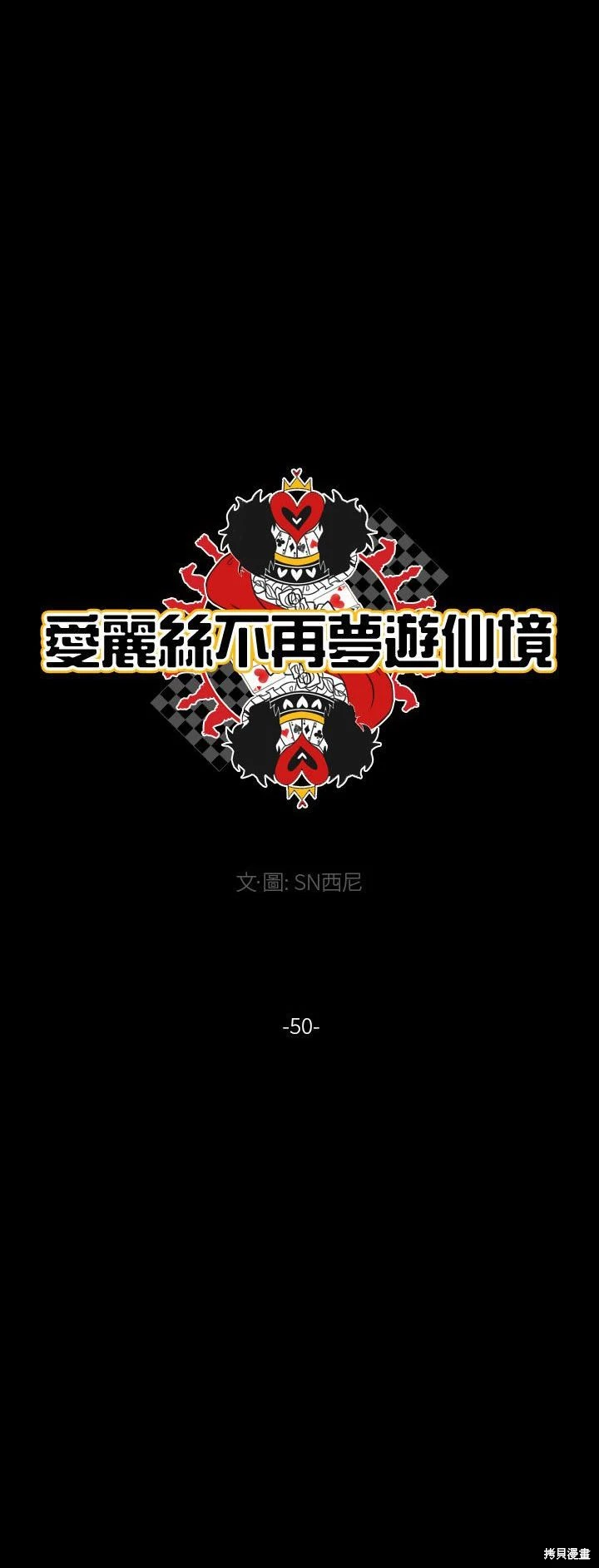 《爱丽丝不再梦游仙境》第50话 第8页
