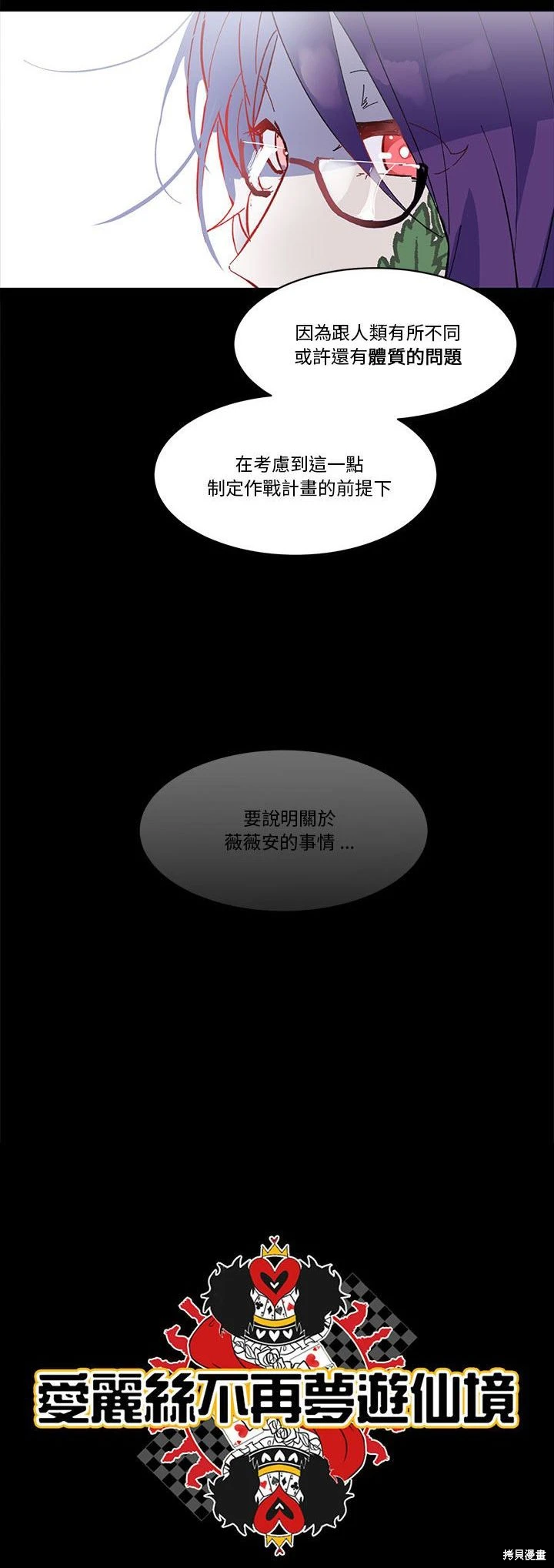 《爱丽丝不再梦游仙境》第54话 第6页