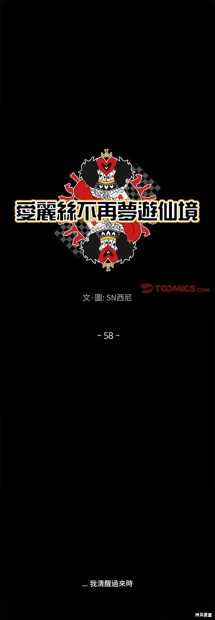 《爱丽丝不再梦游仙境》第58话 第1页