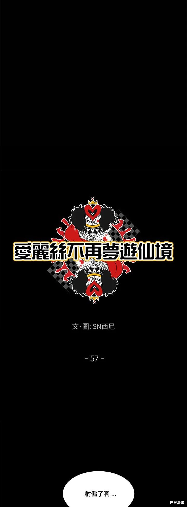 《爱丽丝不再梦游仙境》第57话 第10页