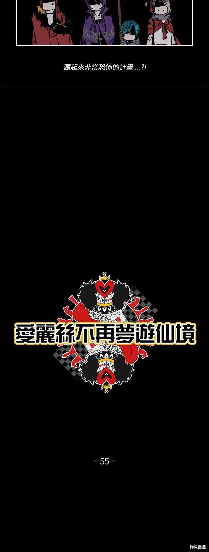 《爱丽丝不再梦游仙境》第55话 第9页