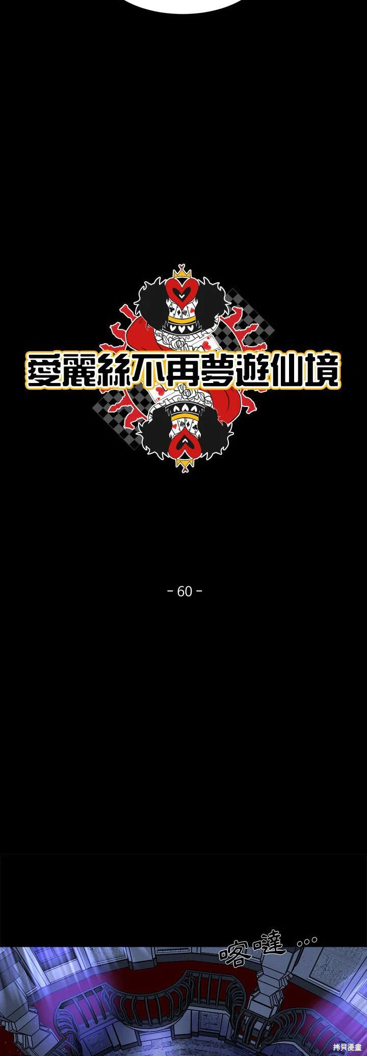 《爱丽丝不再梦游仙境》第60话 第9页