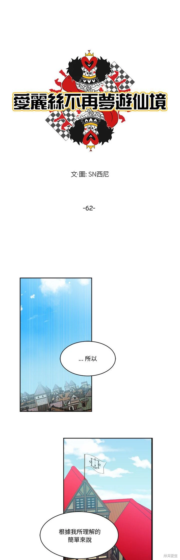 《爱丽丝不再梦游仙境》第62话 第8页