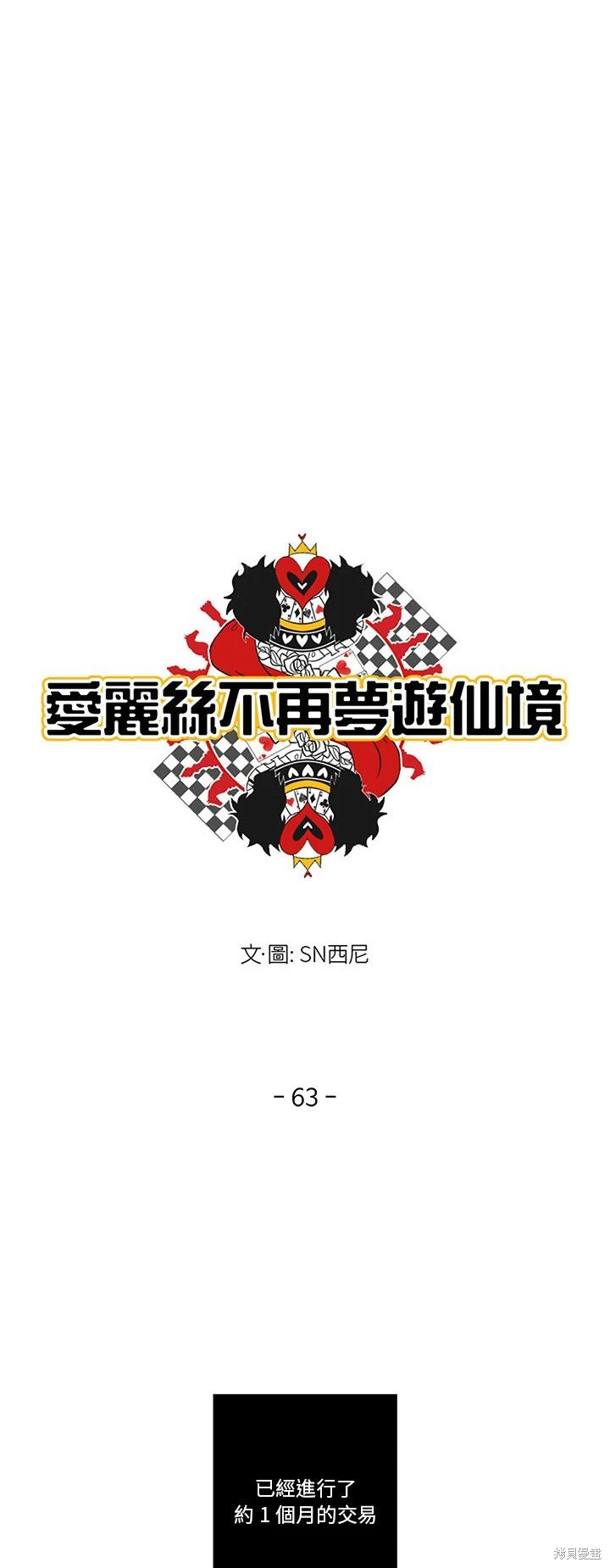 《爱丽丝不再梦游仙境》第63话 第9页