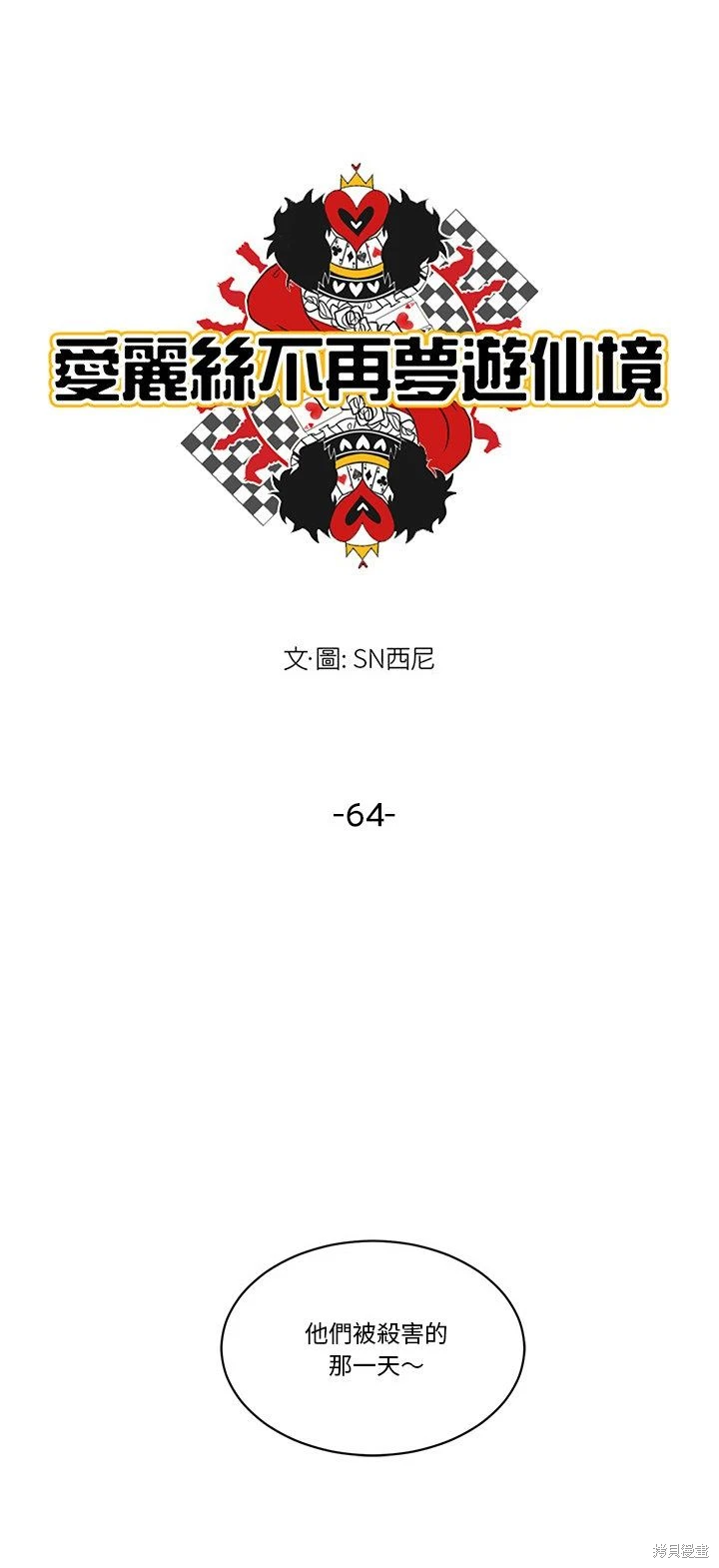 《爱丽丝不再梦游仙境》第64话 第13页
