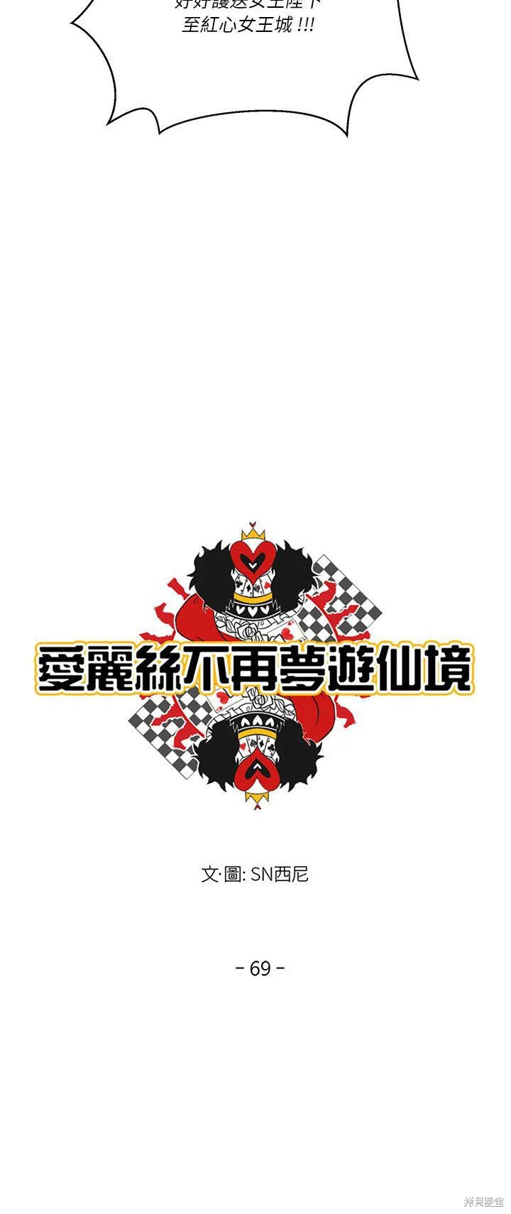 《爱丽丝不再梦游仙境》第69话 第11页