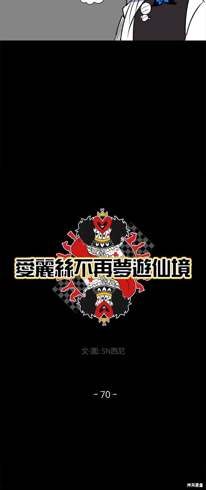 《爱丽丝不再梦游仙境》第70话 第8页