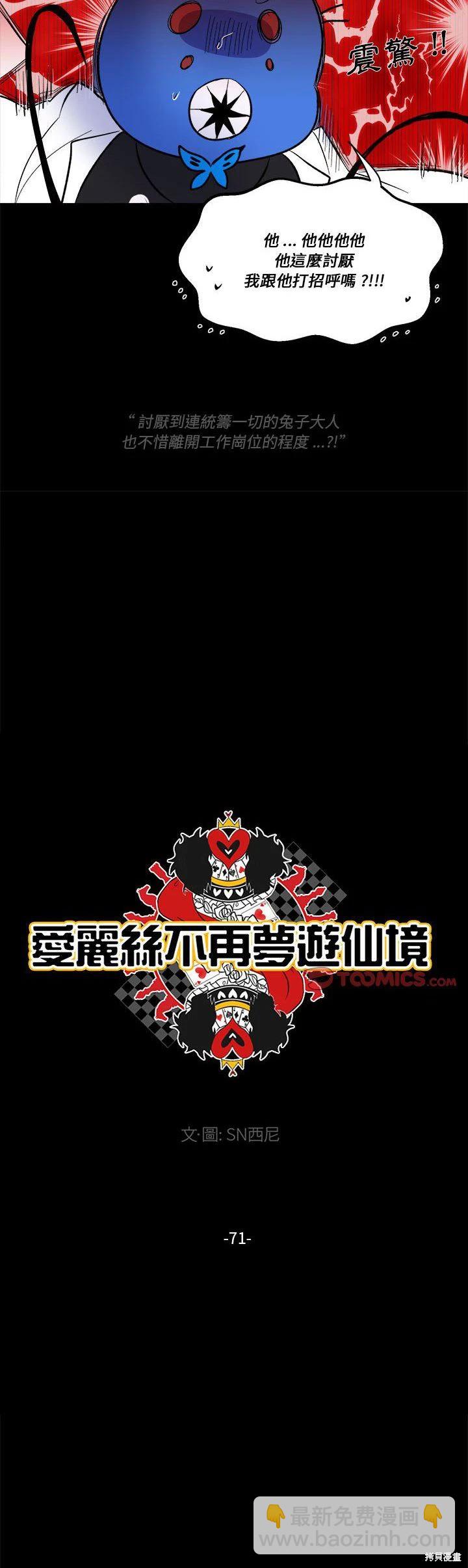 《爱丽丝不再梦游仙境》第71话 第7页