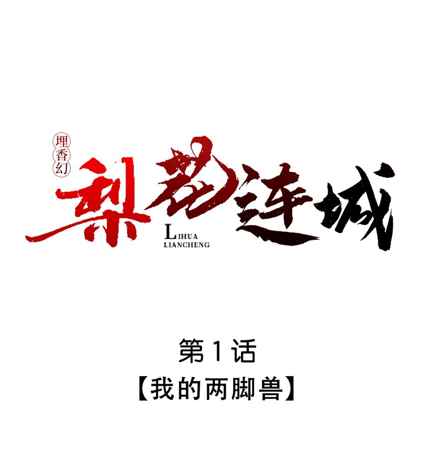 《埋香幻·梨花连城》001 我的两脚兽 第1页
