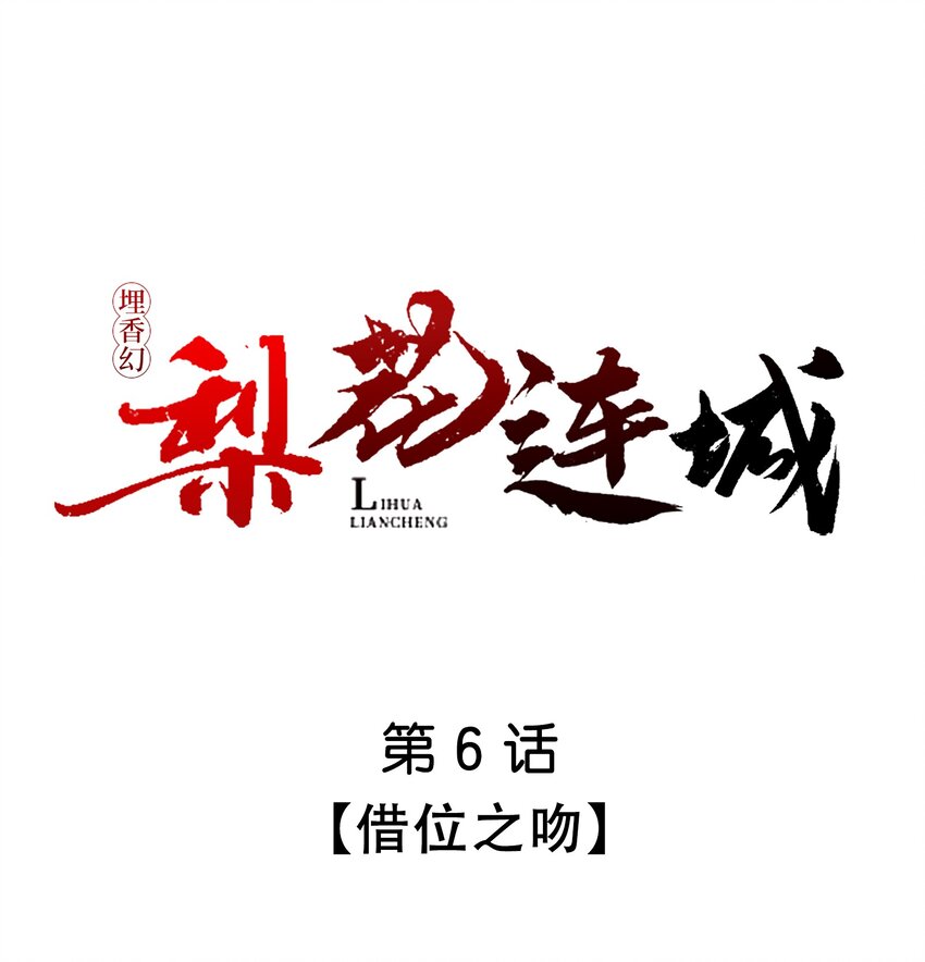 《埋香幻·梨花连城》006 借位之吻 第1页