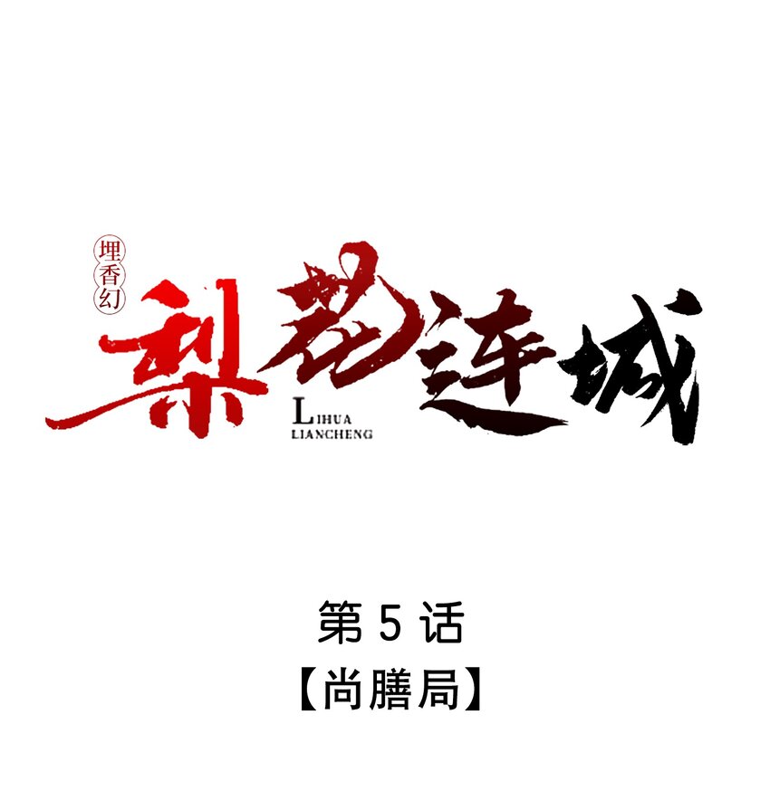 《埋香幻·梨花连城》005 尚膳局 第1页