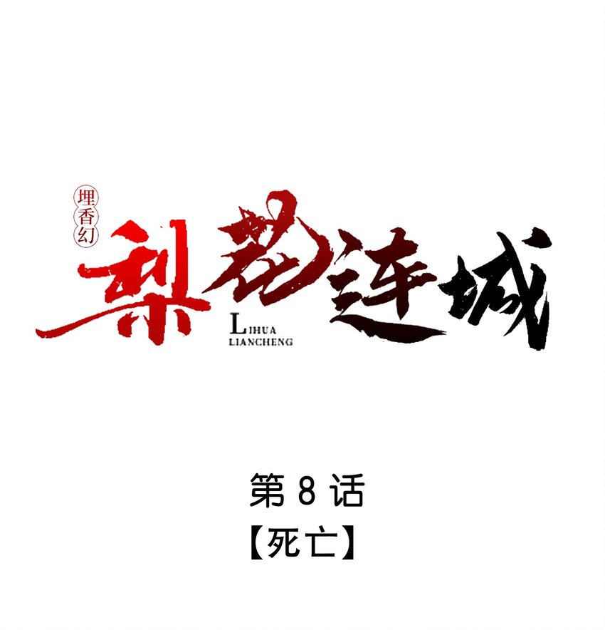 《埋香幻·梨花连城》008 死亡 第1页
