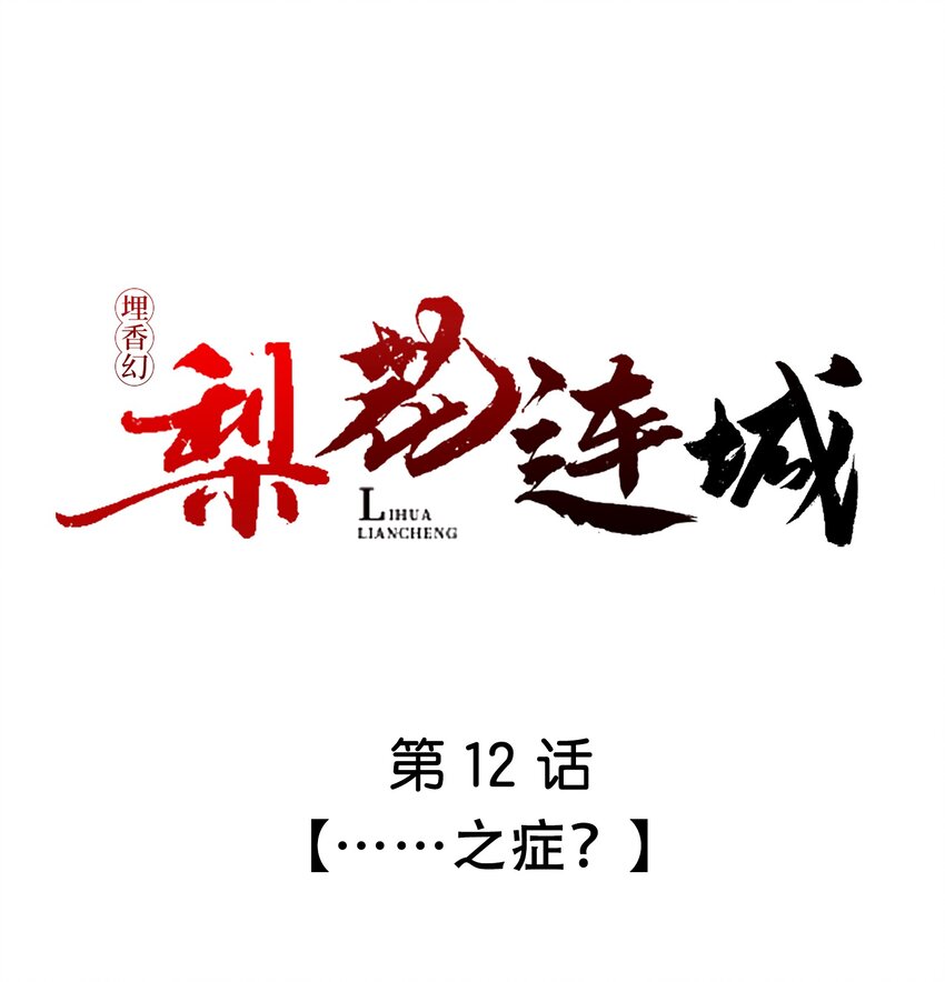 《埋香幻·梨花连城》012 ……之症？ 第1页
