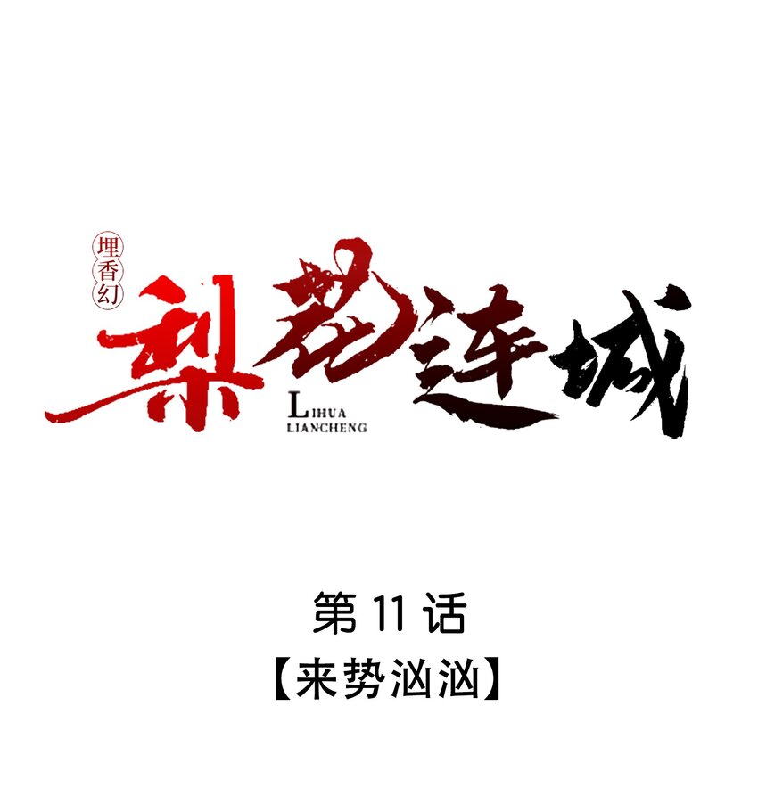 《埋香幻·梨花连城》011 来势汹汹 第1页