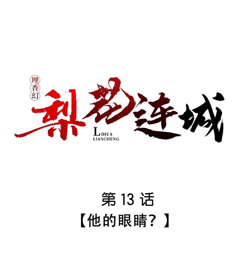 《埋香幻·梨花连城》013 他的眼睛？ 第1页