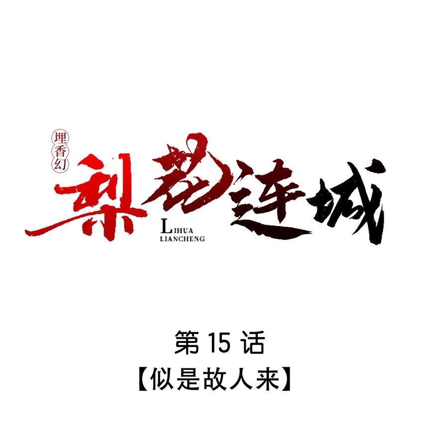 《埋香幻·梨花连城》015 似是故人来 第1页