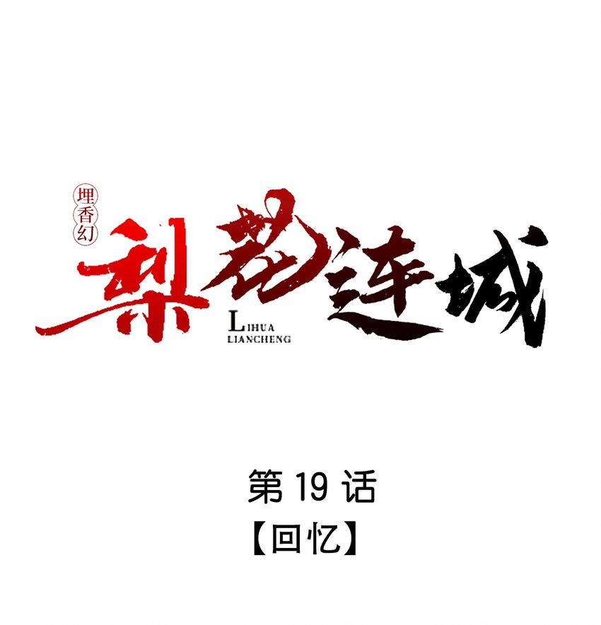 《埋香幻·梨花连城》019 回忆 第1页