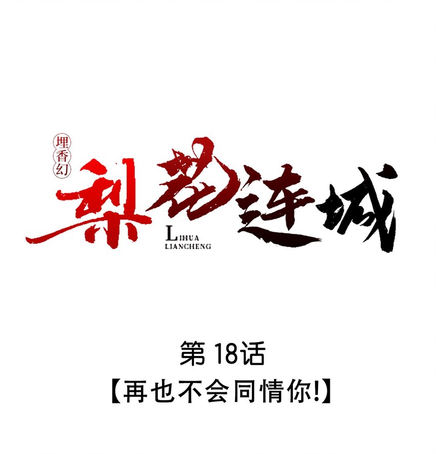 《埋香幻·梨花连城》018 再也不会同情你！ 第1页