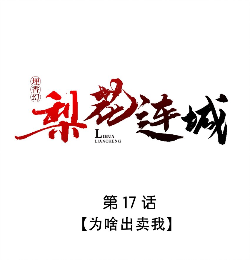 《埋香幻·梨花连城》017 为啥出卖我 第1页