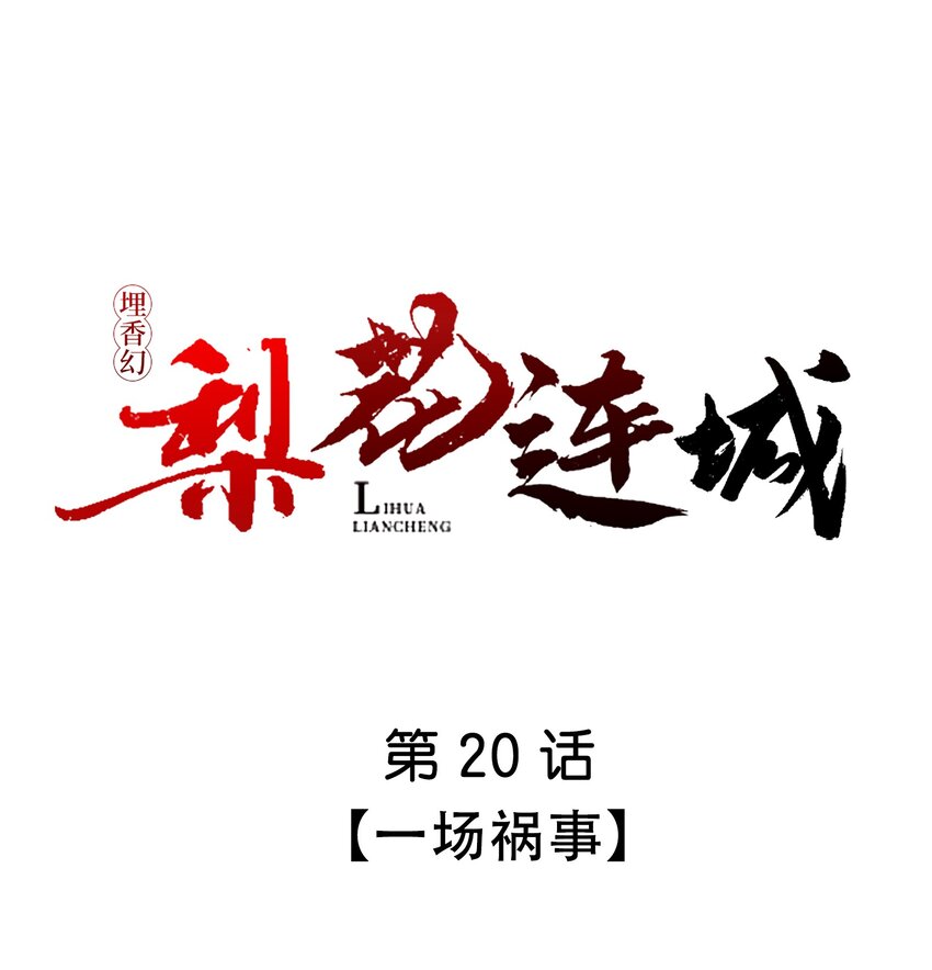 《埋香幻·梨花连城》020 一场祸事 第1页