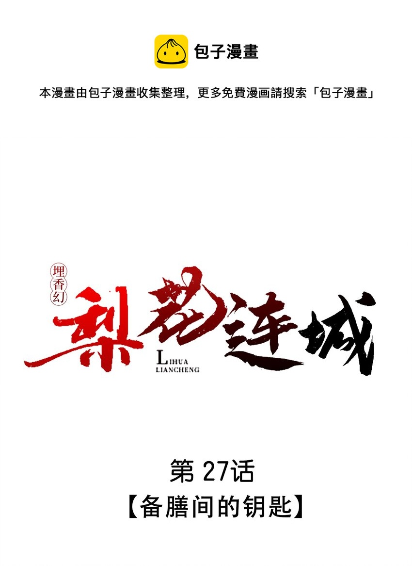 《埋香幻·梨花连城》027 备膳间的钥匙 第1页