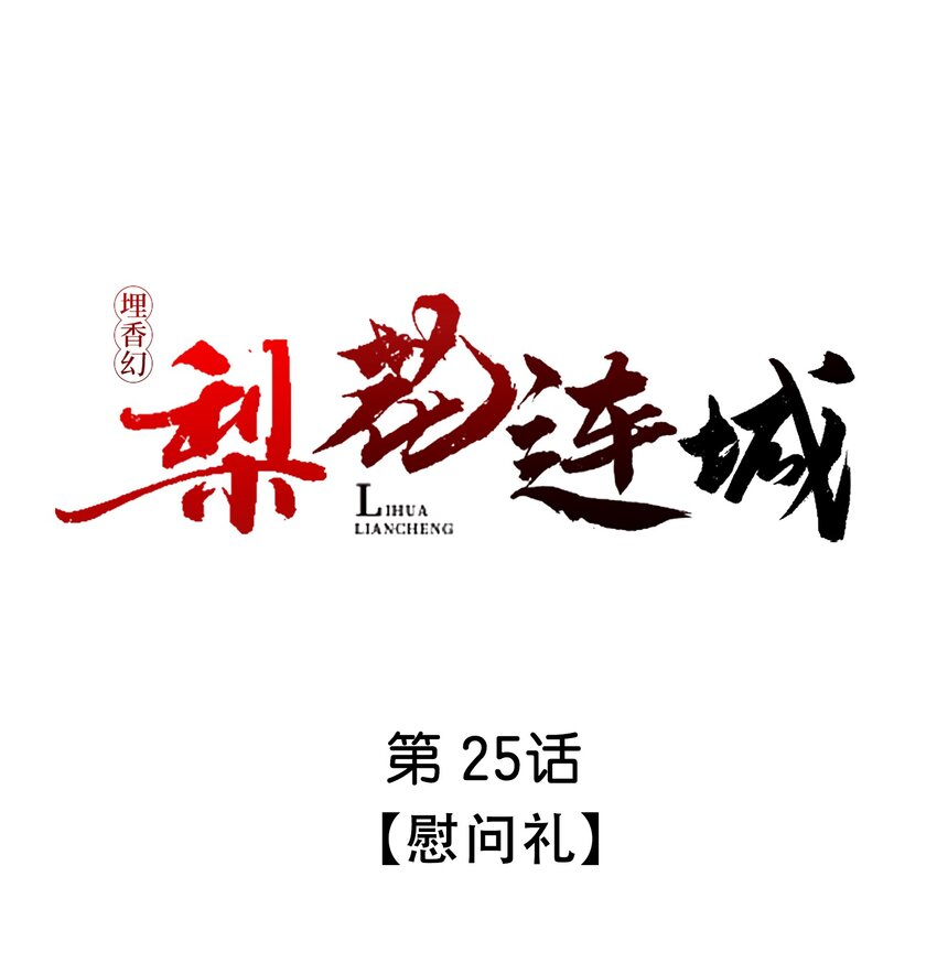 《埋香幻·梨花连城》025 慰问礼 第1页