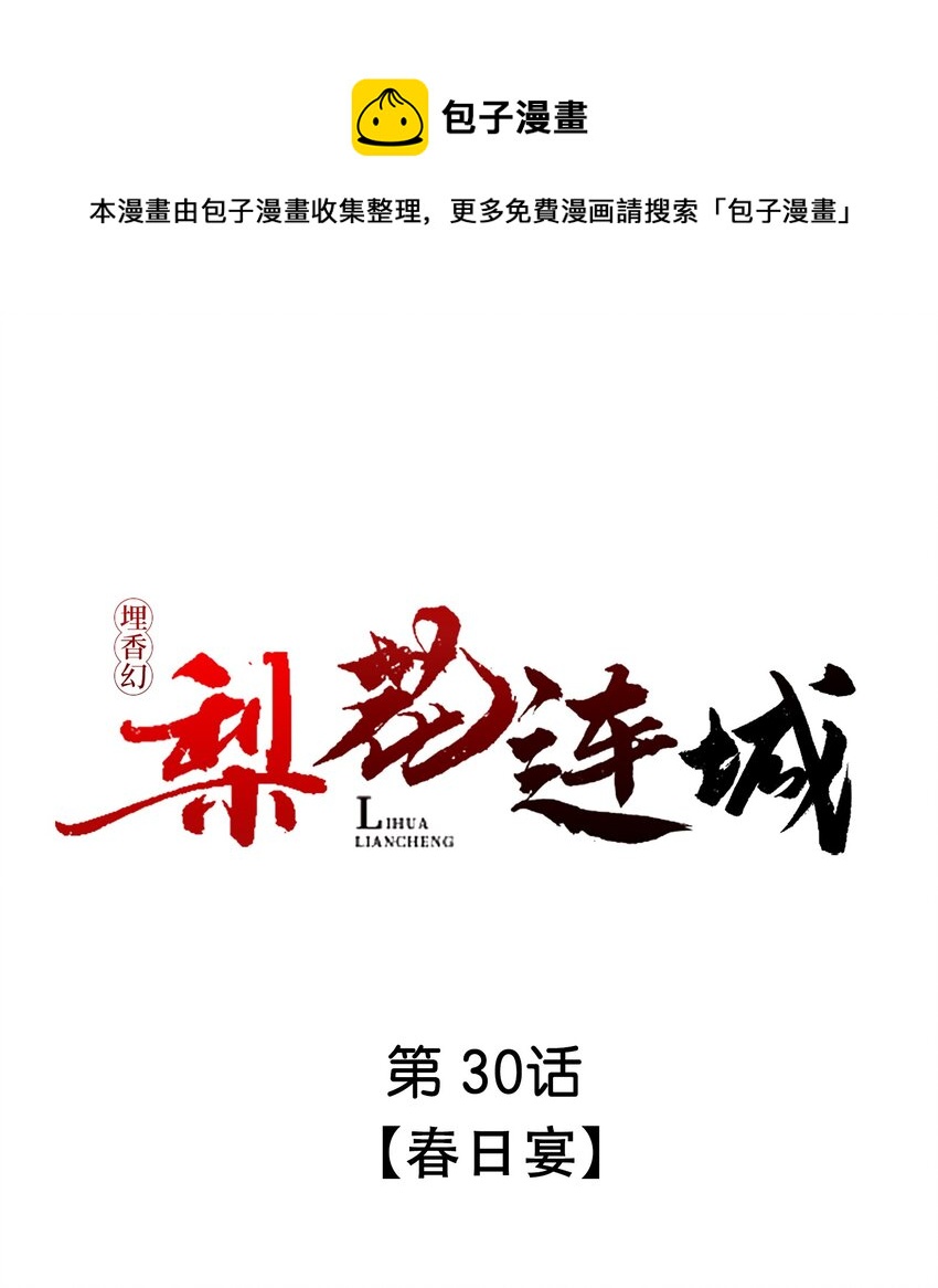 《埋香幻·梨花连城》030 春日宴 第1页