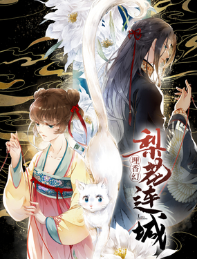 《埋香幻·梨花连城》漫画封面图 - tl漫画