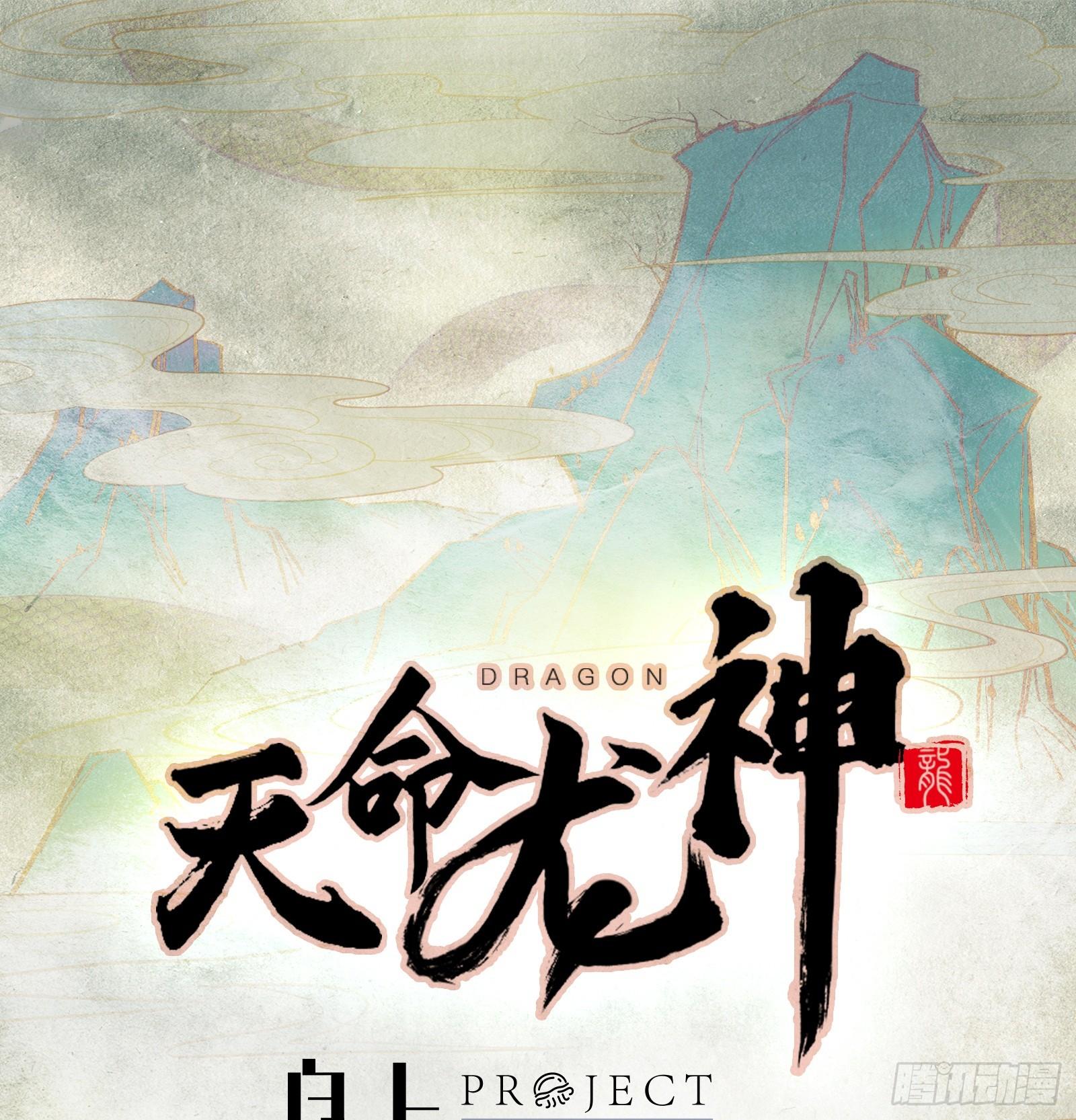 《天命龙神》第13话 在我面前畏惧吧 第1页