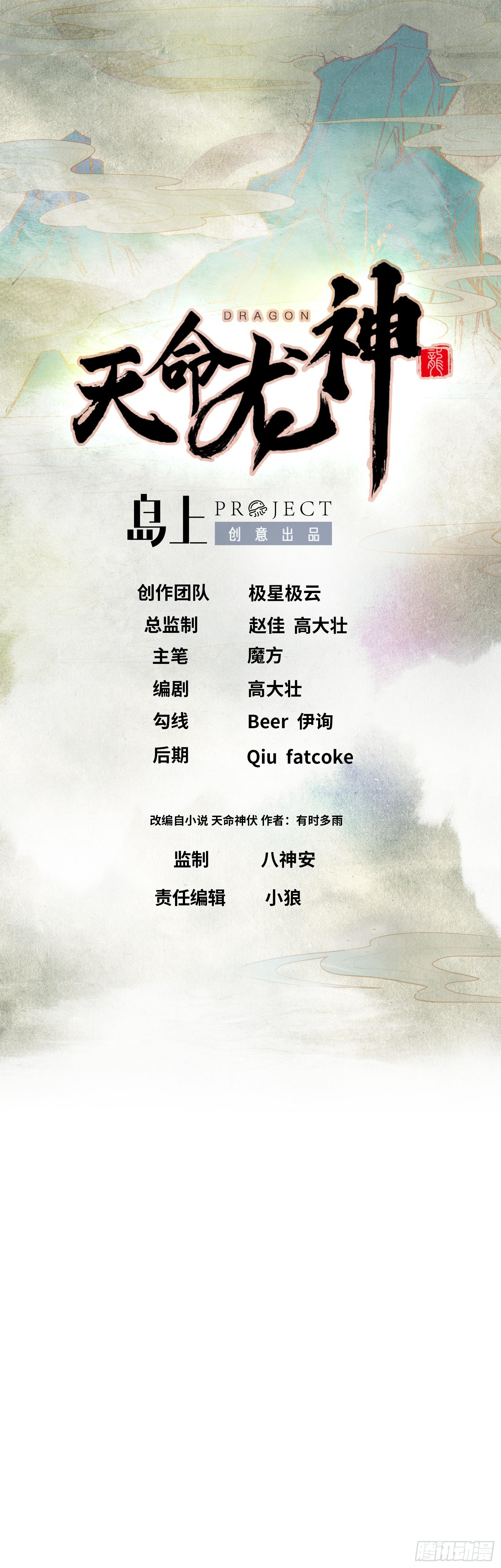 《天命龙神》第23话 天命之人的选择 第1页