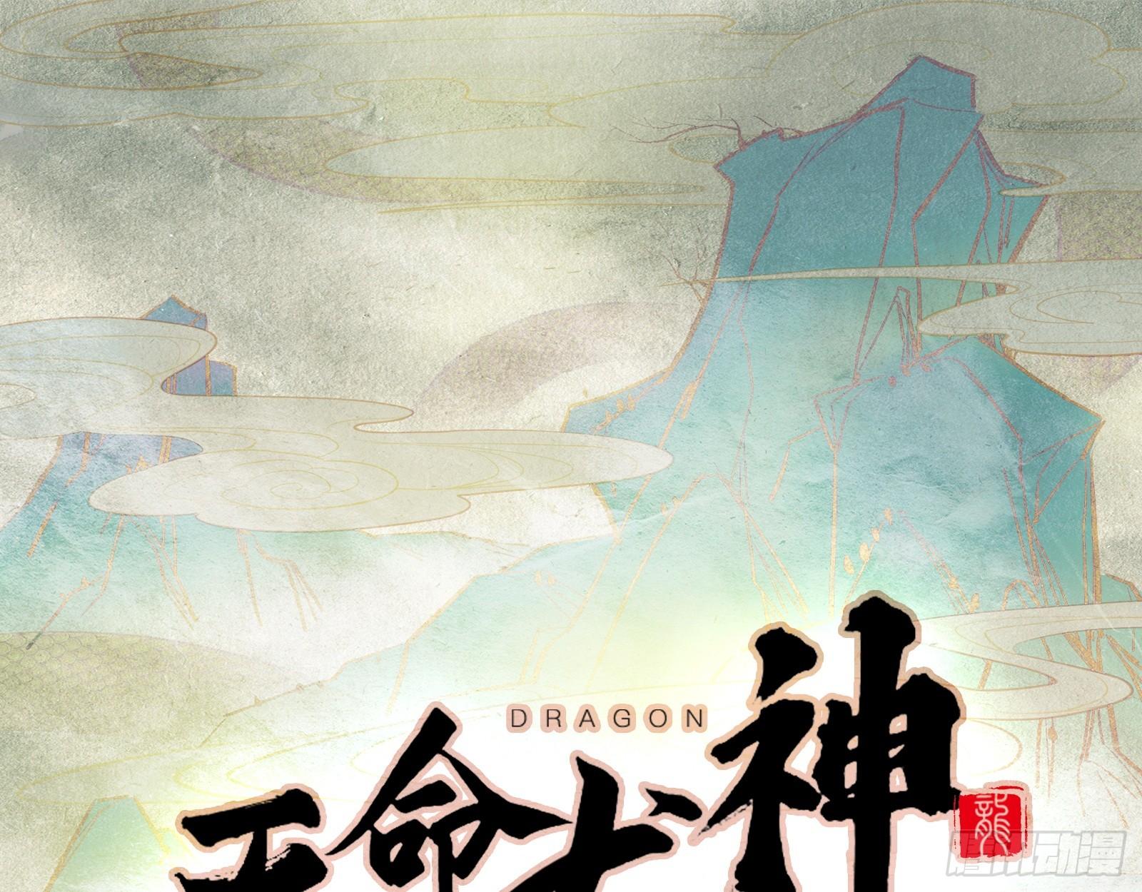 《天命龙神》第24话 龙吟九霄 第1页