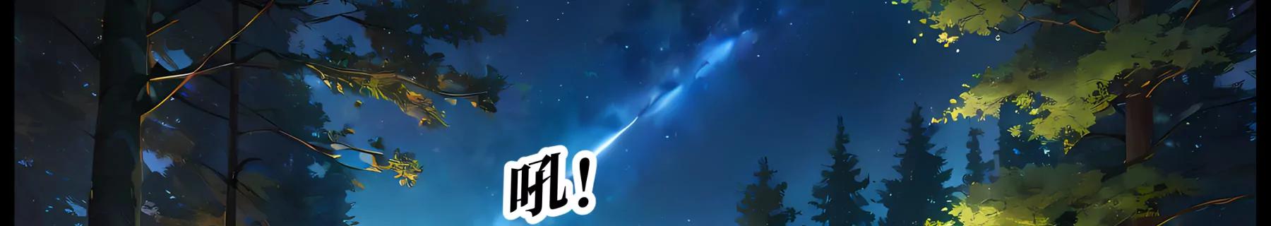 《造梦空间》夜营 第29页