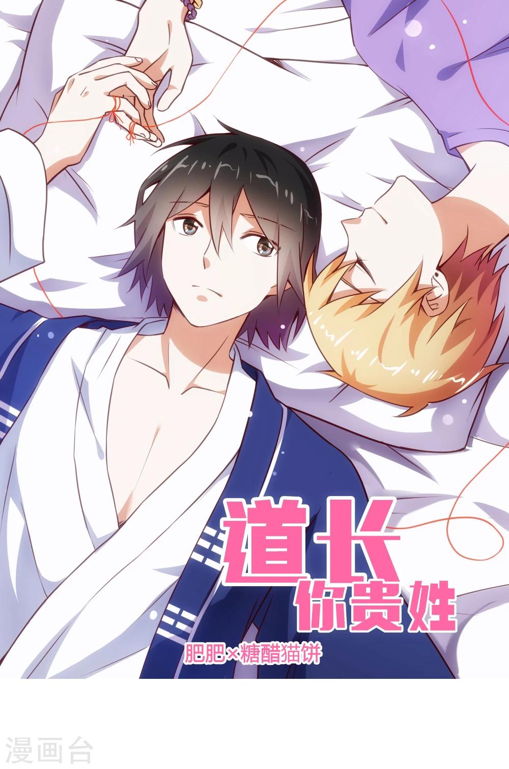 《道长你贵姓》第4话 第1页