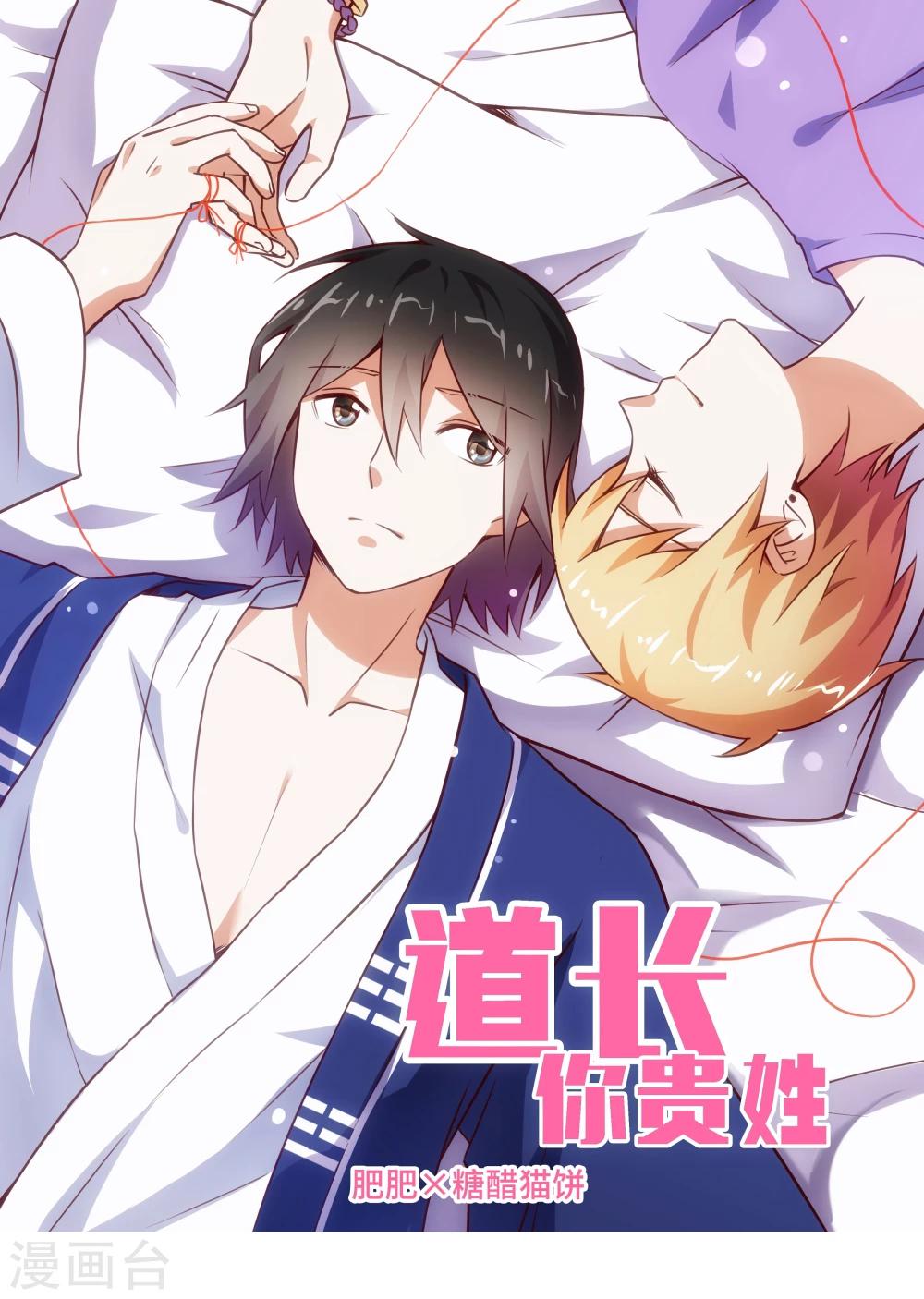 《道长你贵姓》第3话 第1页