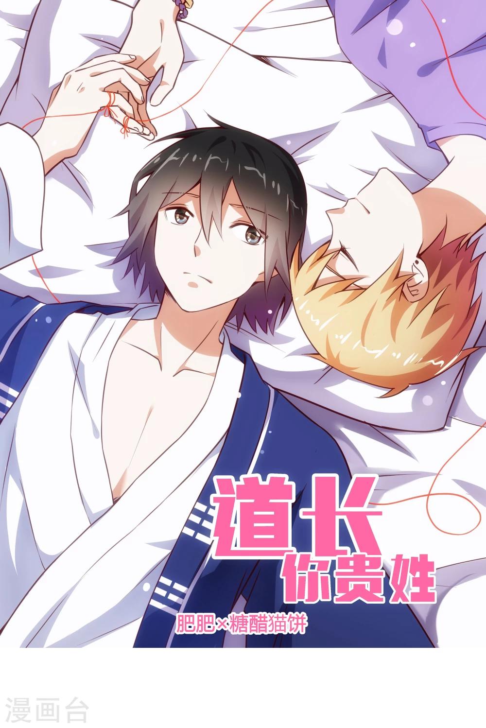 《道长你贵姓》第8话 第1页
