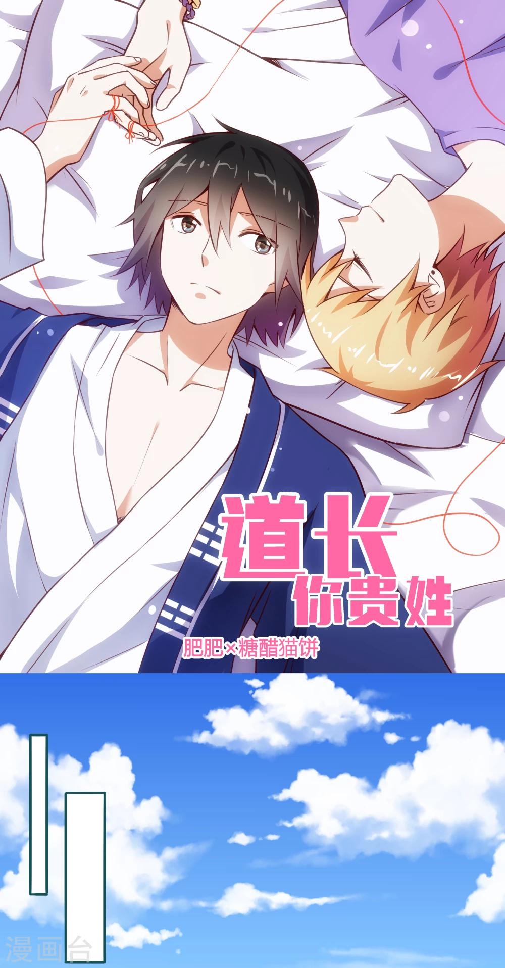 《道长你贵姓》第9话 第1页