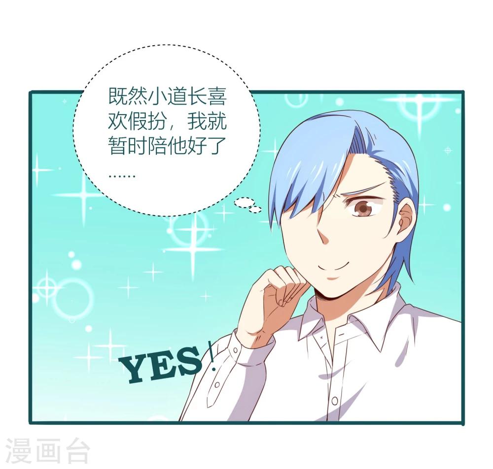 《道长你贵姓》第38话 第14页