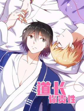 《道长你贵姓》漫画封面图 - tl漫画