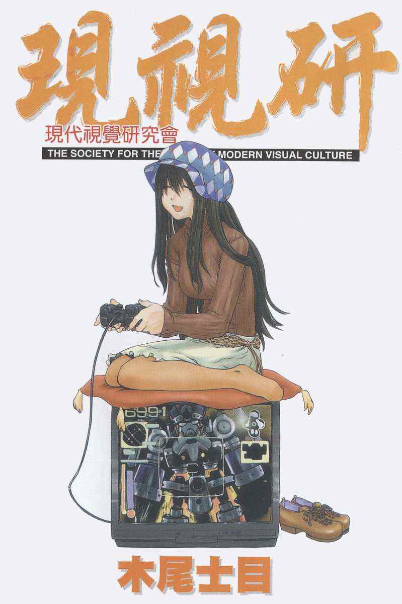 《现视研》第2卷 第2页