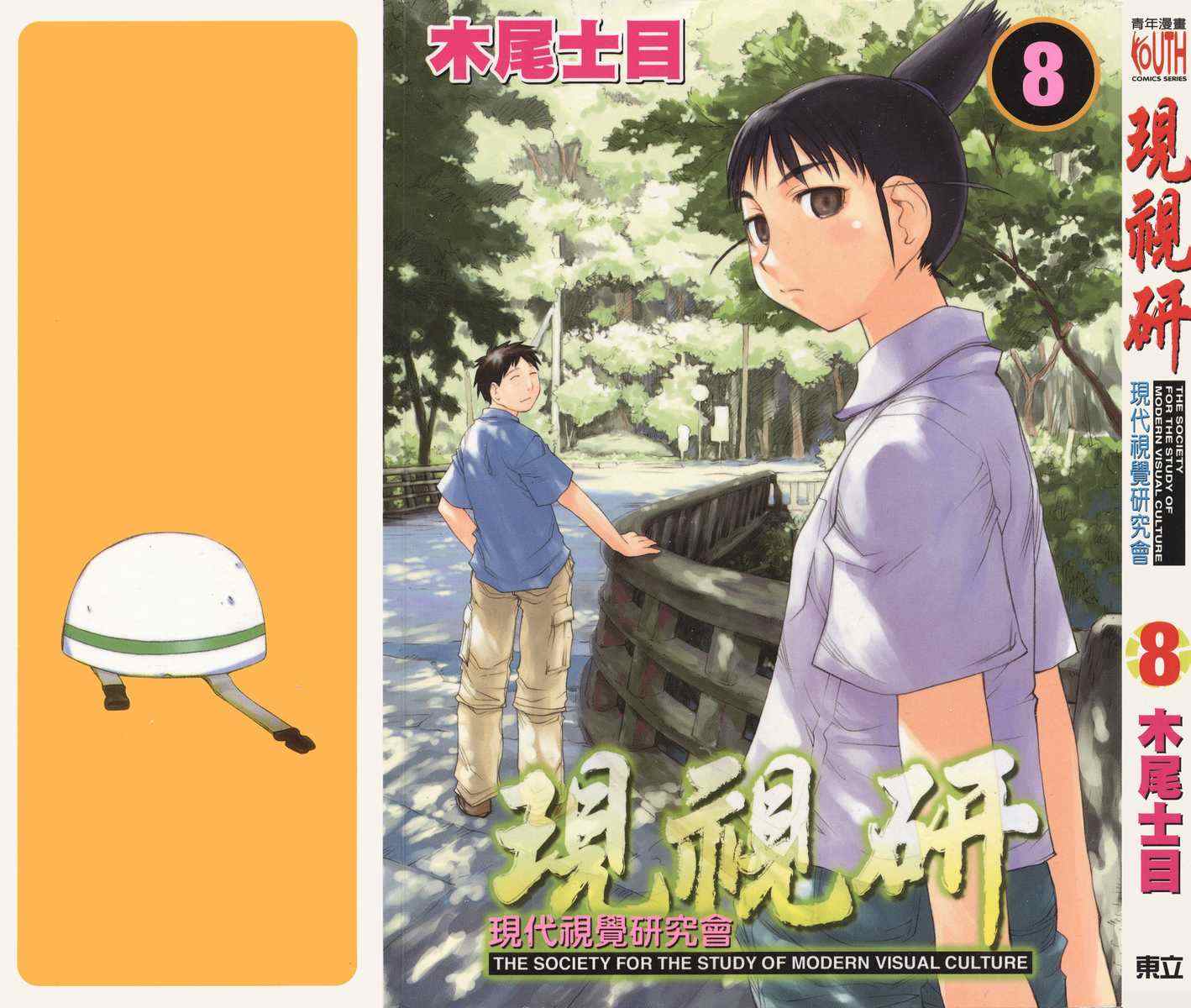 《现视研》第8卷 第1页