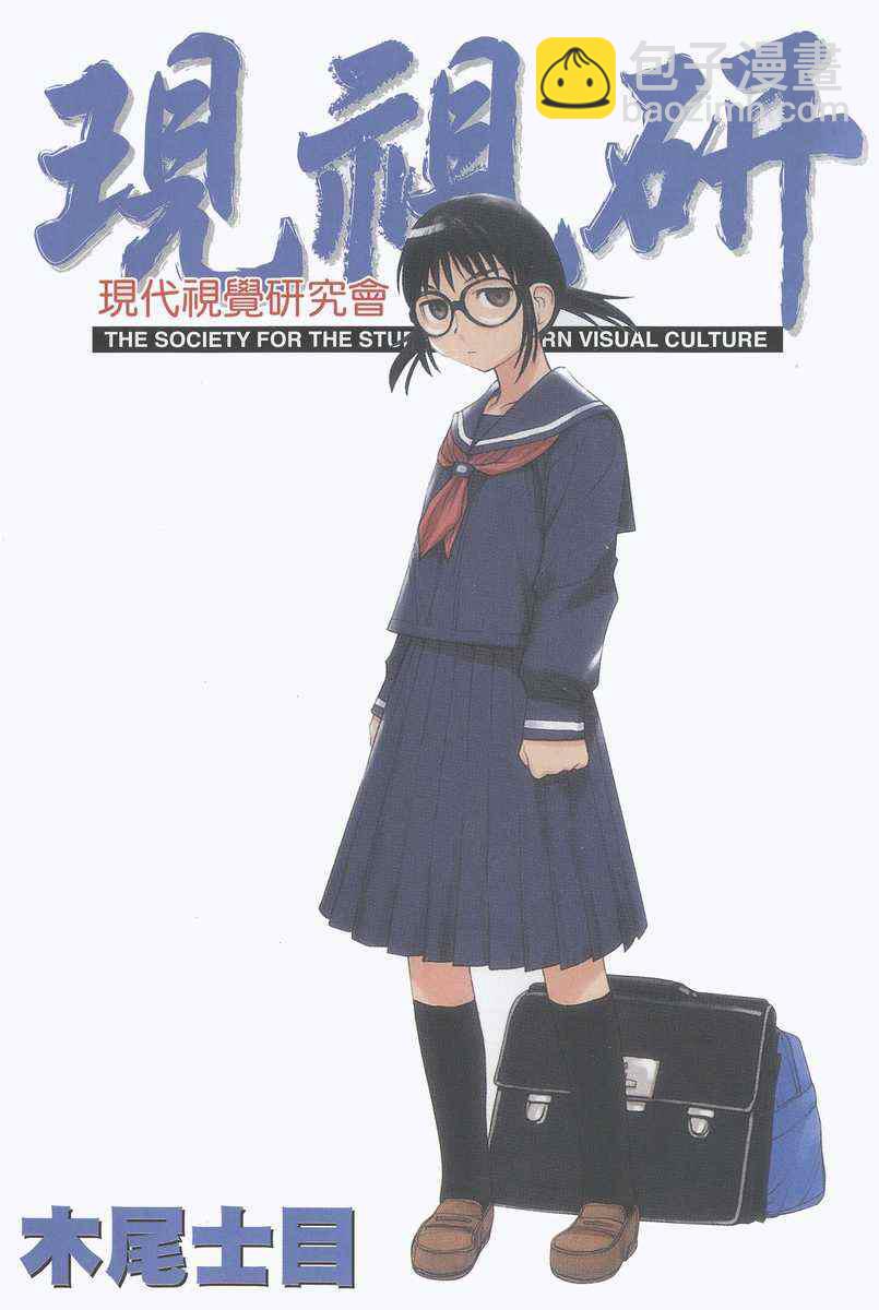 《现视研》第8卷 第2页
