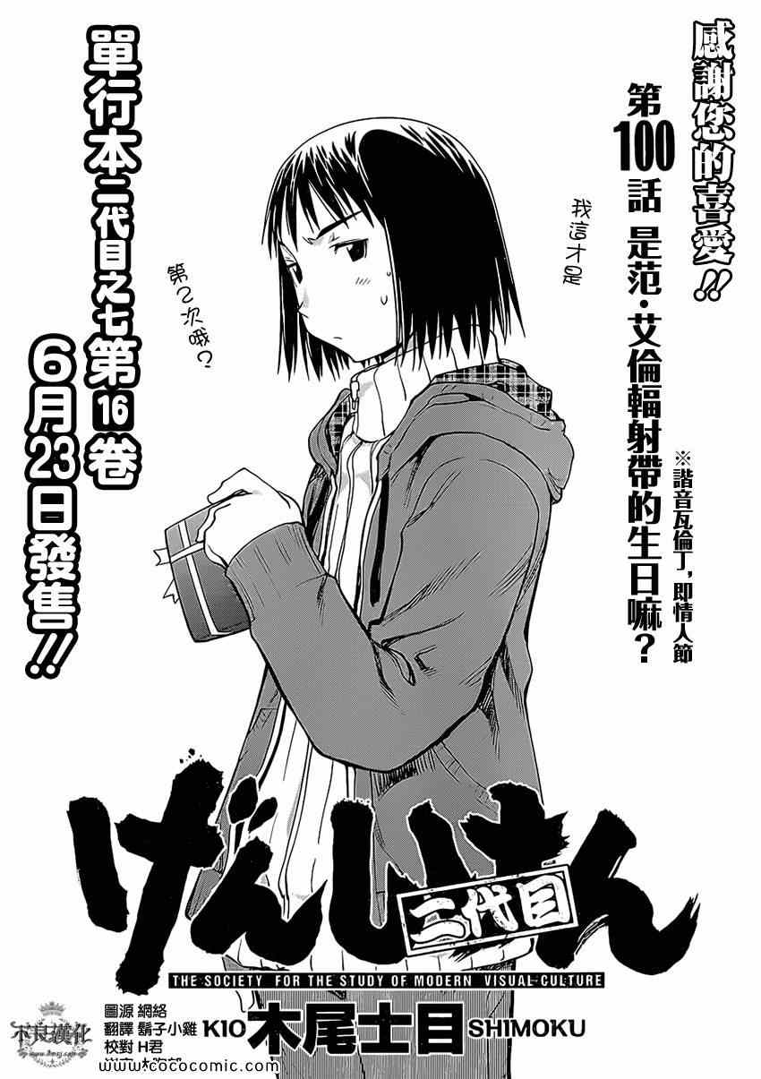 《现视研》第100话 第4页
